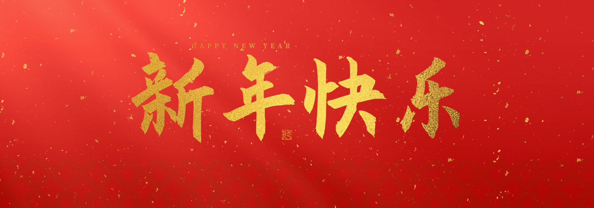 2025新年快樂