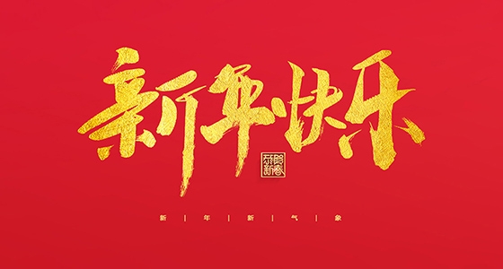 安特儀表集團(tuán)有限公司祝大家2022新年快樂！