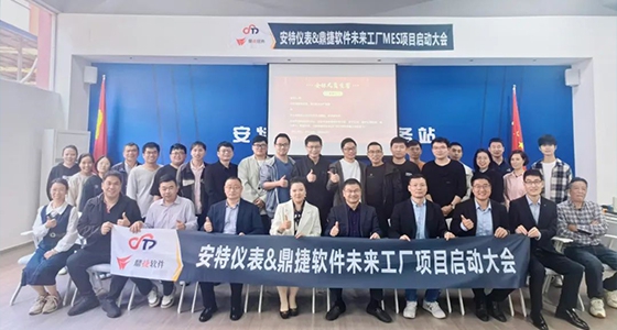 安特儀表集團(tuán)未來工廠項目啟動