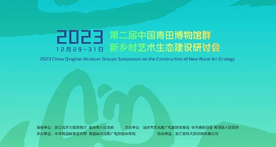 青田博物館群：匯聚文化精英，引領(lǐng)新鄉(xiāng)村藝術(shù)生態(tài)建設(shè)
